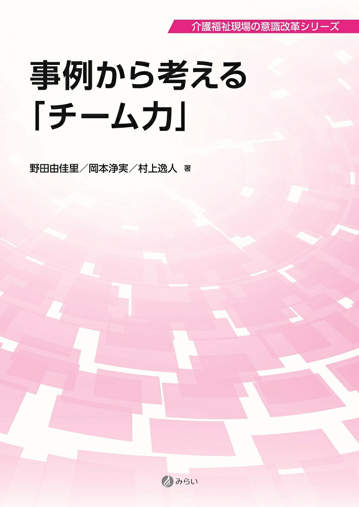 事例から考えるチーム力（第1巻） （介護福祉現場の意識改革シリーズ） [ 野田 由佳里 ]のサムネイル
