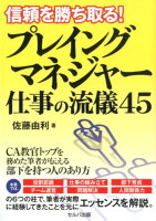 信頼を勝ち取る！プレイングマネジャー仕事の流儀45