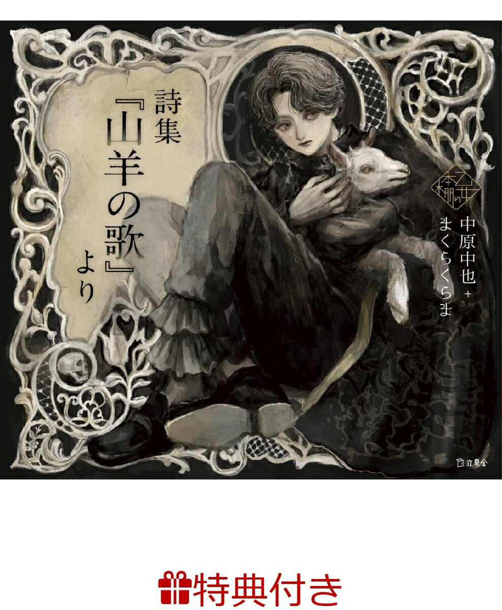 【特典】詩集『山羊の歌』より(乙女の本棚 限定特典シール1枚)