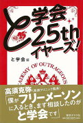 【バーゲン本】と学会25thイヤーズ！