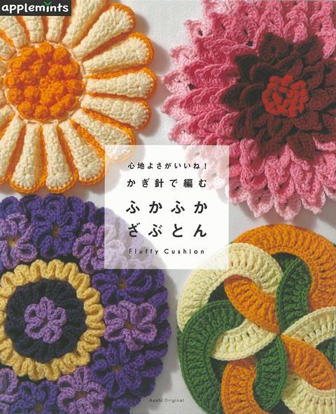 【バーゲン本】ふかふかざぶとんー心地よさがいいね！かぎ針で編む