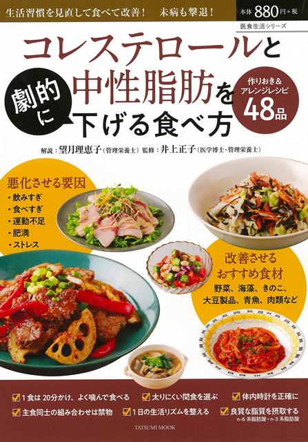 【バーゲン本】コレステロールと中性脂肪を劇的に下げる食べ方