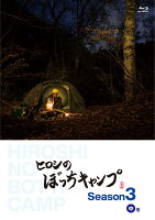 ヒロシのぼっちキャンプ　Season3 中巻【Blu-ray】