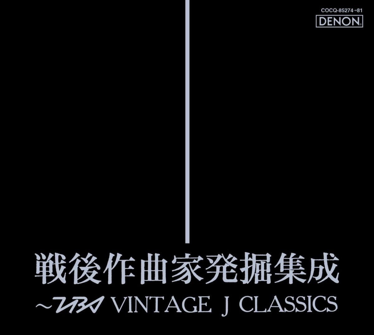 戦後作曲家発掘集成～TBS VINTAGE J CLASSICS [ (クラシック) ]