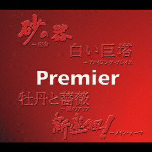 プレミア Premier [ (オムニバス) ]