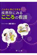 こんなときどうする？疾患別にみるこころの看護