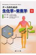 ナースのための生化学・栄養学改訂4版