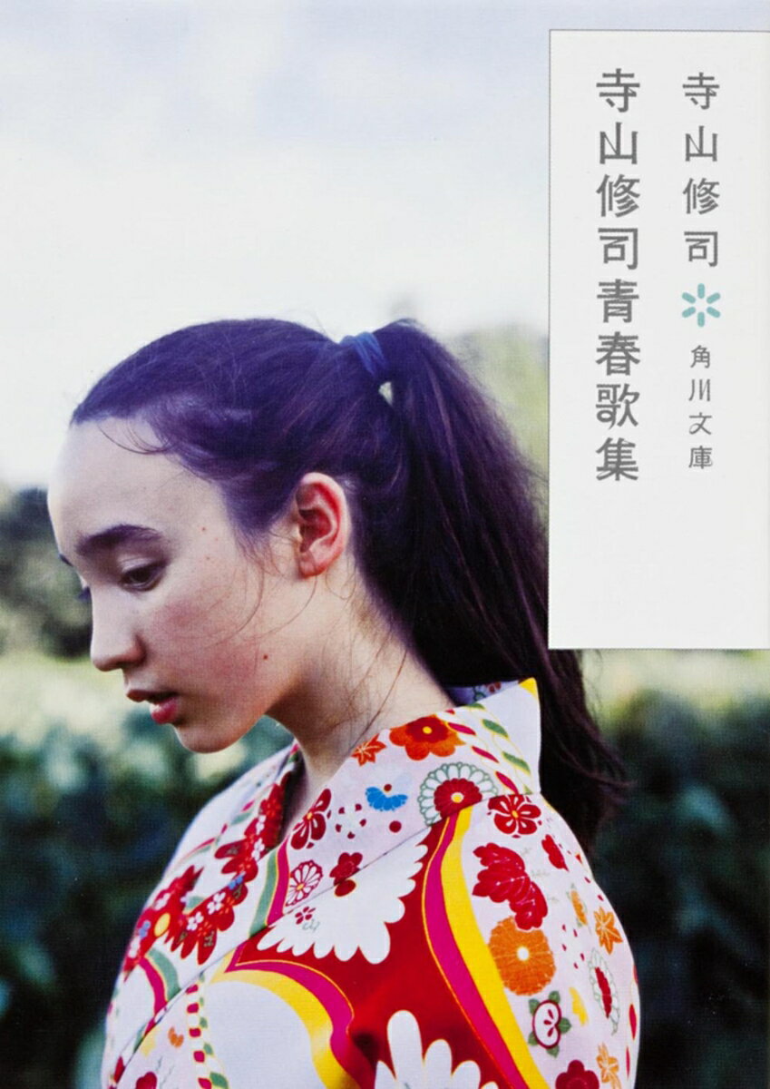 青春とは何だろう。恋人、故郷、太陽、桃、蝶、そして祖国、刑務所。18歳でデビューした寺山修司が、情感に溢れたみずみずしい言葉で歌った作品群。歌に託して戦後世代の新しい青春像を切り拓いた傑作歌集。