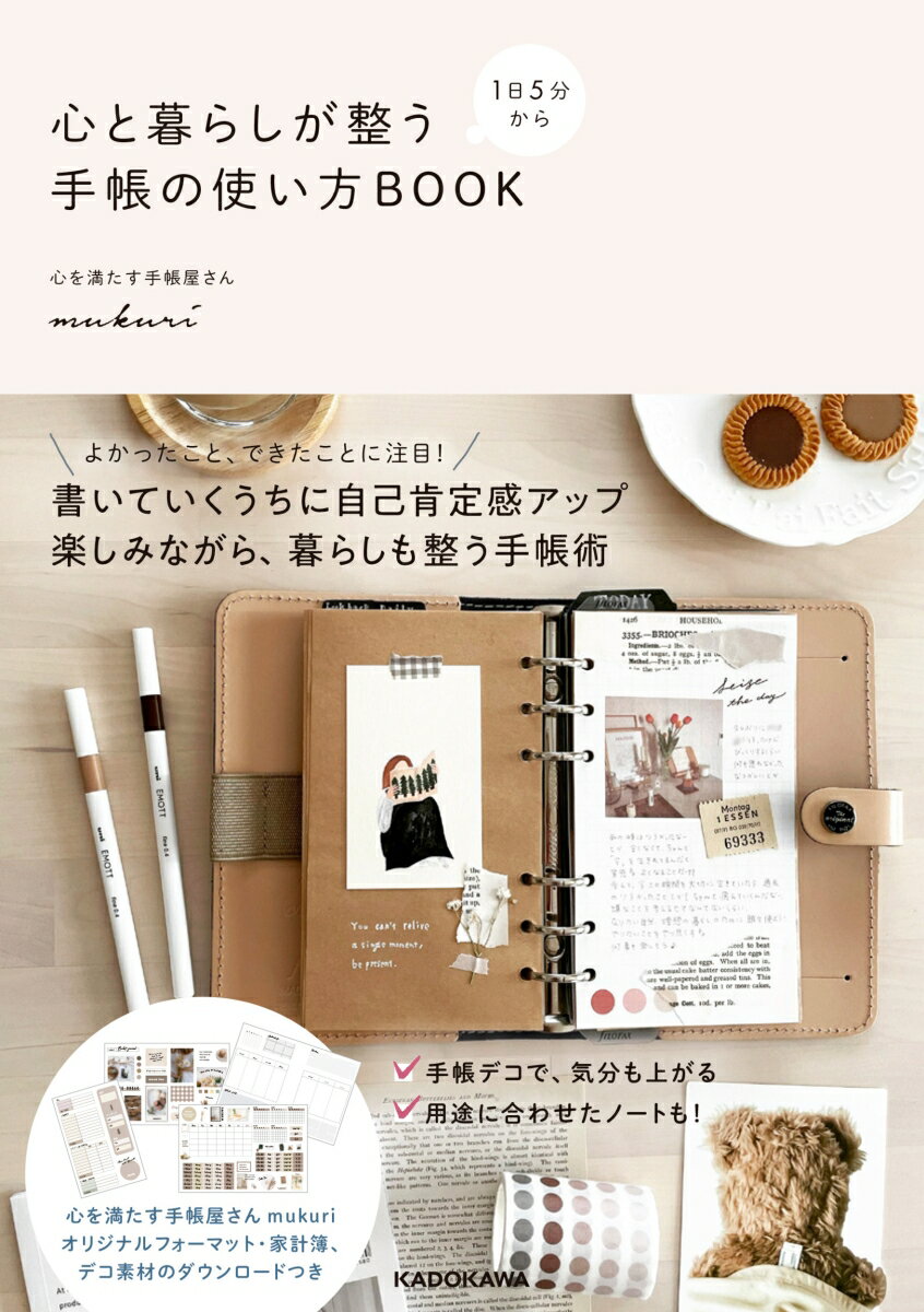 1日5分から 心と暮らしが整う手帳の使い方BOOK mukuri