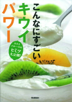こんなにすごいキウイパワー キウイフルーツのヒミツ大公開!の表紙