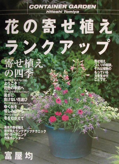 花の寄せ植えランクアップ