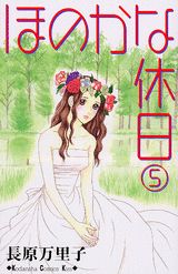 ほのかな休日（5）