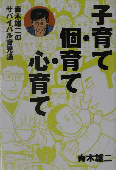子育て・個育て・心育て