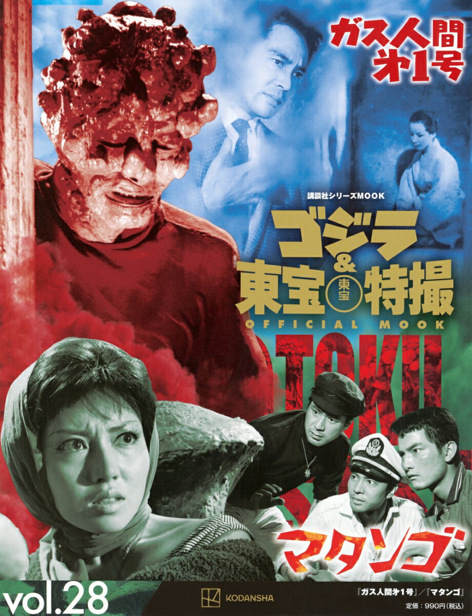 日本が世界に誇る東宝制作の特撮作品を網羅したシリーズムック。第28巻では、変身人間シリーズの2作品を大特集。1作目は、人体実験の失敗でガス人間になってしまった男の悲恋を描く「ガス人間第一号」。2作目は放射能で変異したキノコの影響でキノコ人間に変貌してしまう恐怖を描く「マタンゴ」。