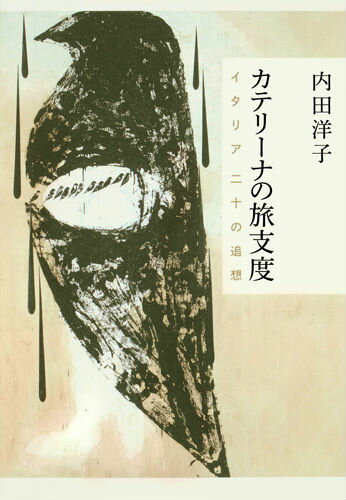 カテリーナの旅支度