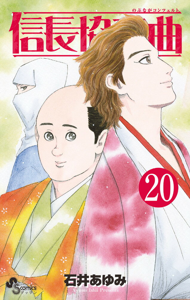 信長協奏曲（20）