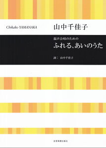 山中千佳子：ふれる、あいのうた 混声合唱のための （合唱ライブラリー） [ 山中千佳子 ]