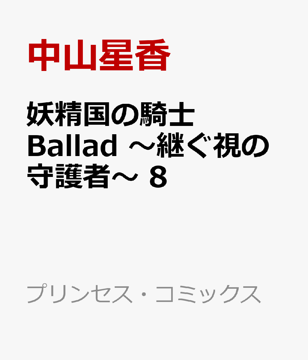 妖精国の騎士 Ballad 〜継ぐ視の守護者〜 8