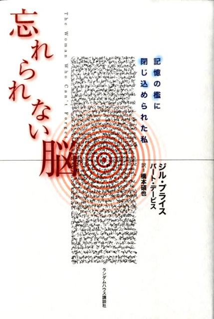 忘れられない脳