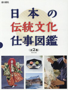 日本の伝統文化仕事図鑑（全2巻セット） 図書館用堅牢製本 [ ワン・ステップ ]