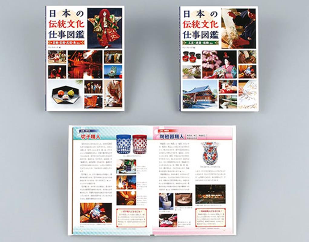 日本の伝統文化仕事図鑑（全2巻セット）