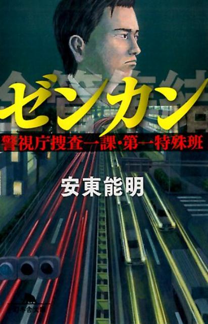 ゼンカン 警視庁捜査一課・第一特殊班 （幻冬舎文庫） [ 安東能明 ]のサムネイル