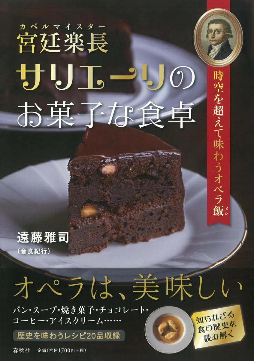 アントニオ・サリエーリにまつわる１８〜１９世紀のヴェネツィア、パリ、ウィーンの料理やお菓子やドリンクを現代日本の食卓で再現！サリエーリのオペラにまつわる古代エジプトの料理やシェイクスピアの１６世紀イングランド料理、そして映画『アマデウス』のあのスイーツも！