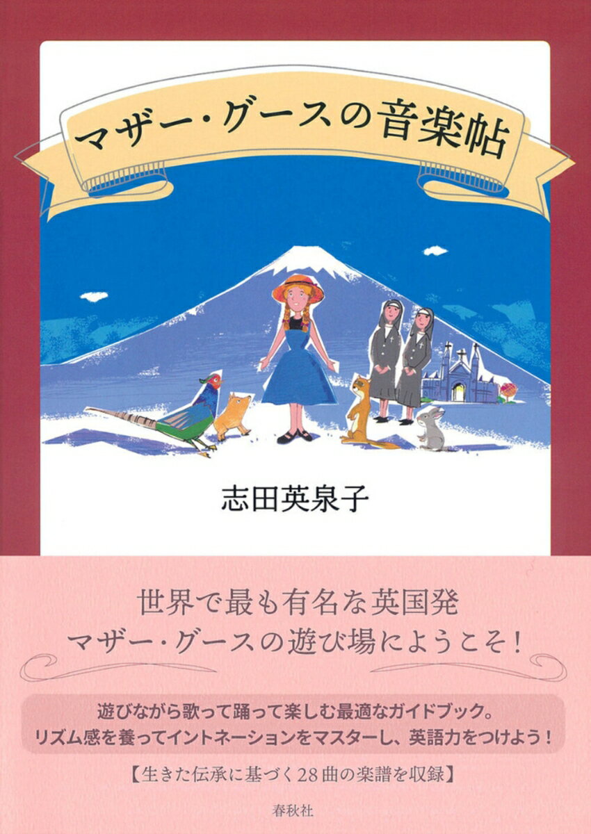 マザー・グースの音楽帖