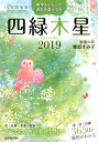 九星開運暦四緑木星（2019） [ 栗原すみ子 ]