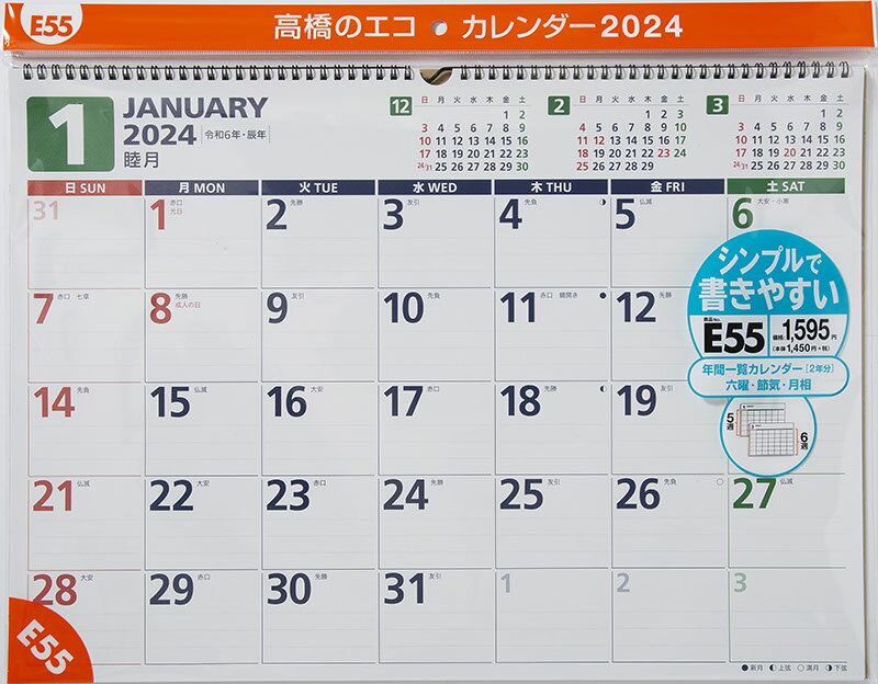 2024年版 1月始まり E55 エコカレンダー壁掛 高橋書店B3サイズ壁掛タイプ