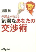 弁護士が教える気弱なあなたの交渉術