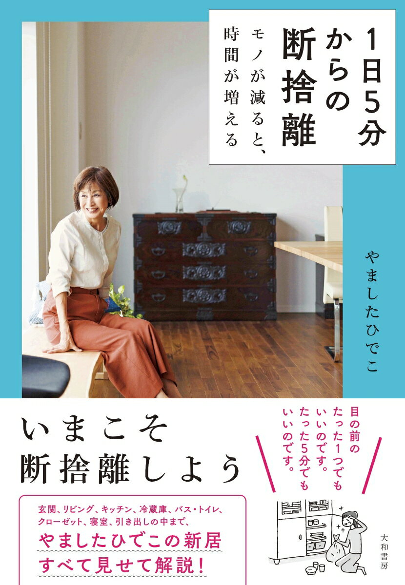 1日5分からの断捨離 モノが減ると、時間が増える [ やました　ひでこ ]