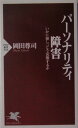 パーソナリティ障害 いかに接し、どう克服するか （PHP新書） [ 岡田尊司 ]