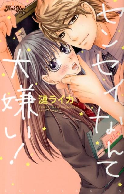 センセイなんて大嫌い！