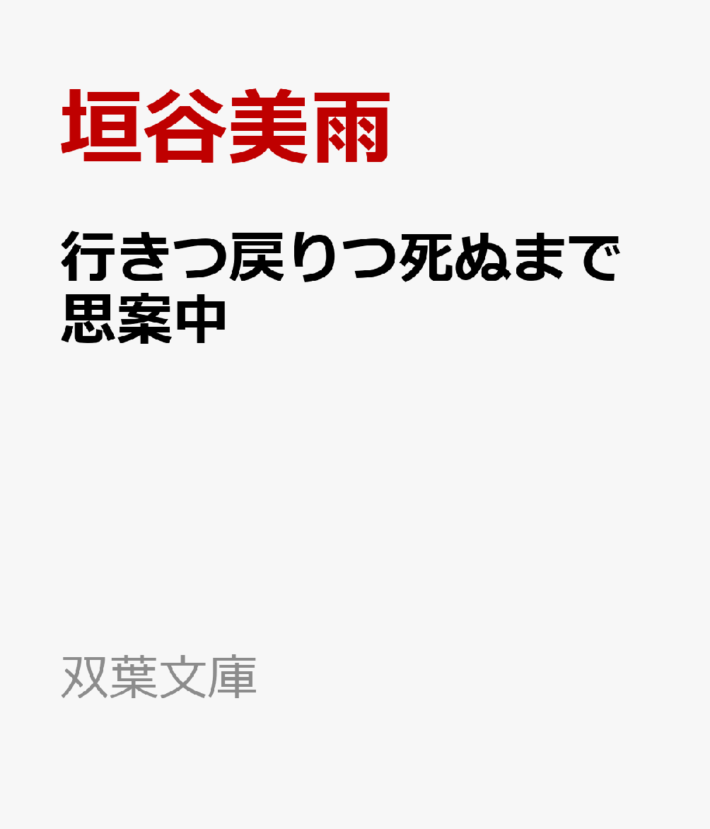 行きつ戻りつ死ぬまで思案中