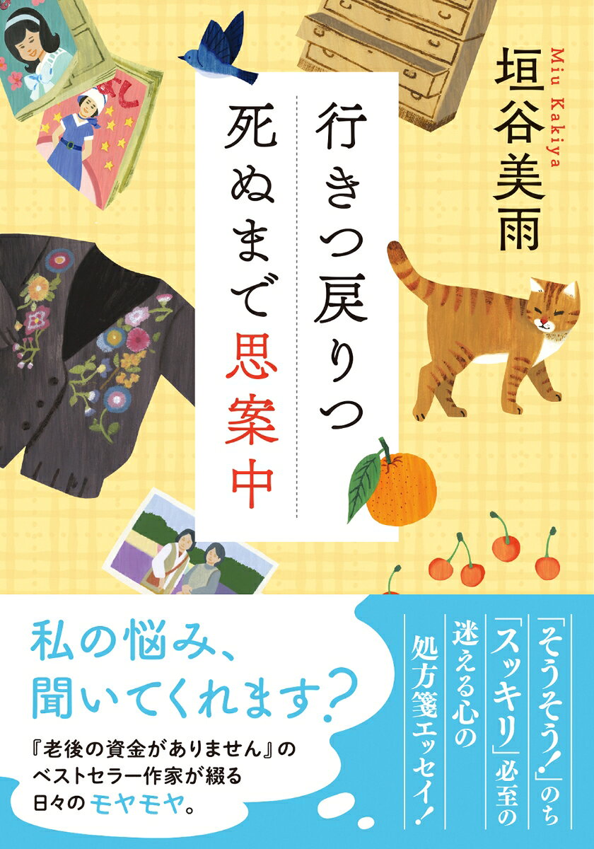 行きつ戻りつ死ぬまで思案中
