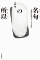 井月・子規から今日活躍する俳人まで、近現代の３００句を解説。実作にも役立つ、２１世紀の俳句鑑賞読本、決定版。時代を生き抜く一句の神髄。