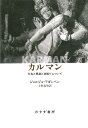 カルマン 行為と罪過と身振りについて 