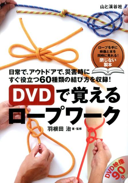 DVDで覚えるロープワーク