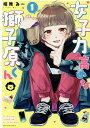 女子力高めな獅子原くん 1巻 （ZERO-SUMコミックス） 相舞 みー