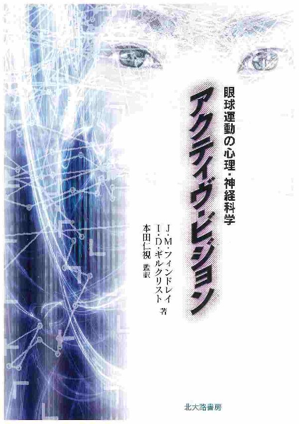 アクティヴ・ビジョン