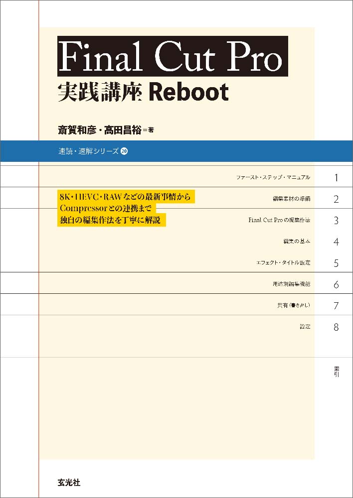 Final Cut Pro 実践講座 Reboot [ 斎賀 和彦 ]