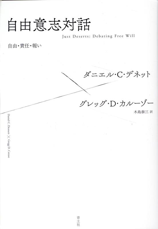 自由意志対話 自由・責任・報い [ ダニエル・C・デネット ]