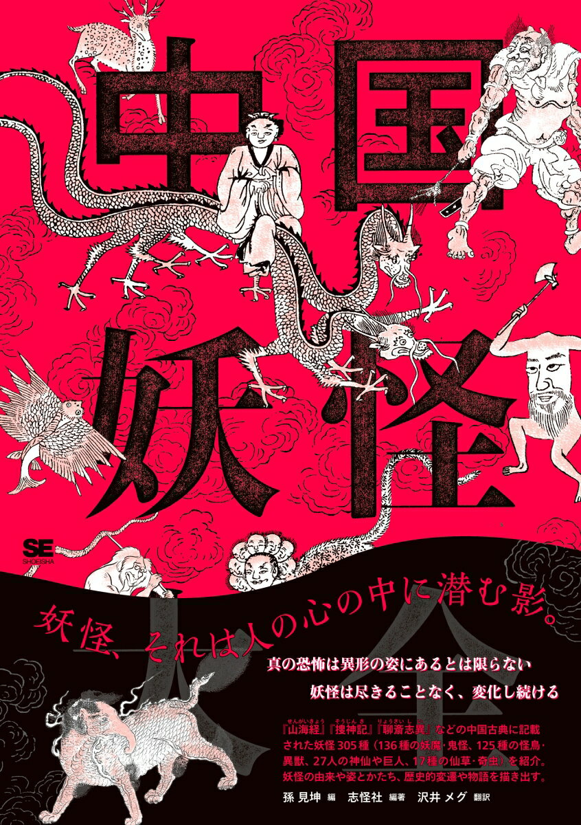 中国妖怪大全 [ 孫 見坤 ]のサムネイル