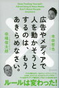 広告やメディアで人を動かそうとするのは、もうあきらめなさい。 [ 本田 哲也 ]