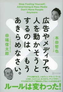 広告やメディアで人を動かそうとするのは、もうあきらめなさい。