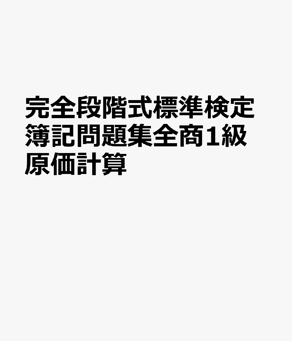完全段階式標準検定簿記問題集全商1級原価計算