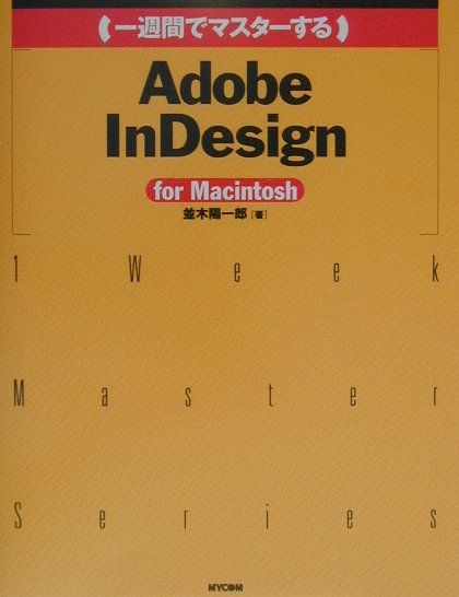 （一週間でマスターする）Adobe　InDesign
