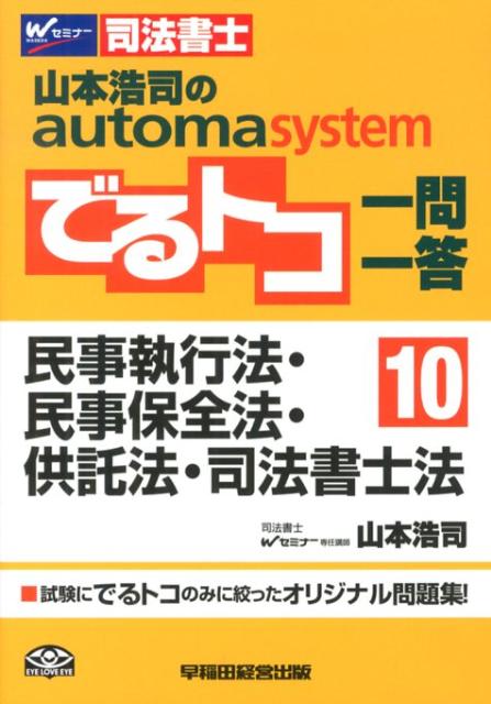 山本浩司のautoma　systemでるトコ一問一答（10）