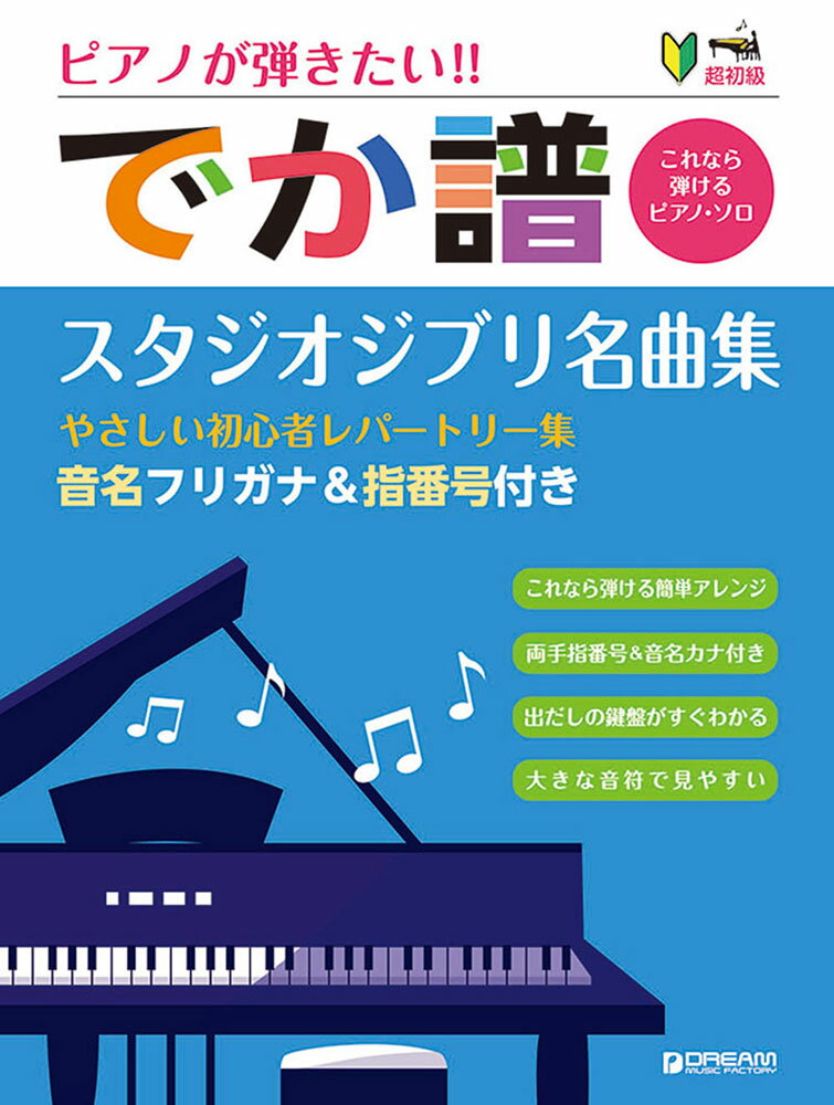 超初級●ピアノが弾きたい! でか譜 《スタジオジブリ名曲集》 やさしい初心者レパートリー集 [改訂版]